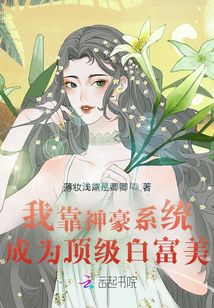 我靠神豪系統(tǒng)成為頂級(jí)白富美