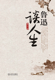 魯迅談人生