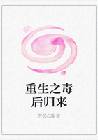 重生之毒后歸來在線閱讀