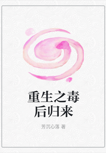 重生之毒后歸來