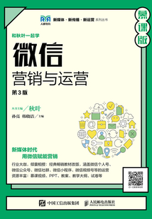 微信營(yíng)銷與運(yùn)營(yíng)（第3版·慕課版）