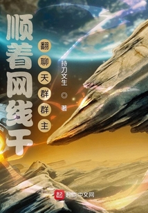顺着网线干翻聊天群群主