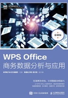 WPS Office商务数据分析与应用（慕课版）在线阅读