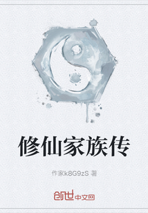 修仙家族傳