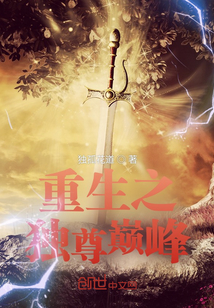 重生之独尊巅峰