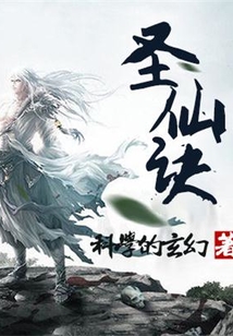 圣仙訣