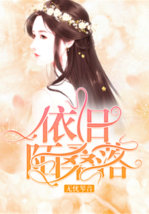 依舊陌桑落
