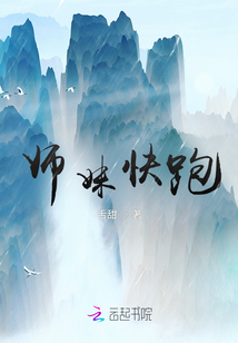 師妹快跑