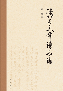 清道人年谱长编