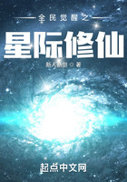 全民觉醒之星际修仙在线阅读