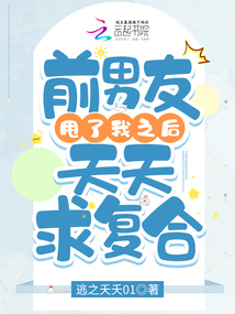 前男友甩了我之后天天求復合