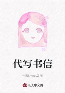 代寫書信