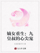 嫡女重生：九皇叔的心尖宠在线阅读