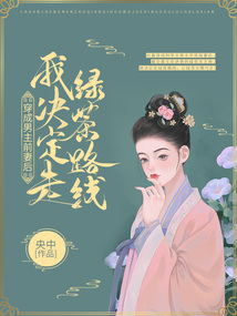 穿成男主前妻后我決定走綠茶路線