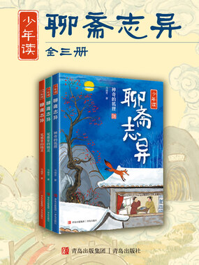 少年读《聊斋志异》（全三册）在线阅读