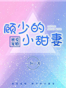 密愛寵婚：顧少的小甜妻