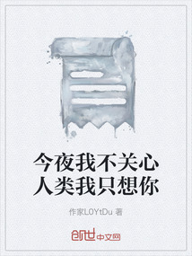 今夜我不關心人類我只想你