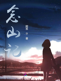 念山记