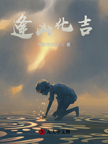 逢兇化吉，