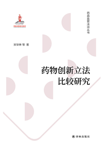 藥物創新立法比較研究（藥品監管法治叢書）