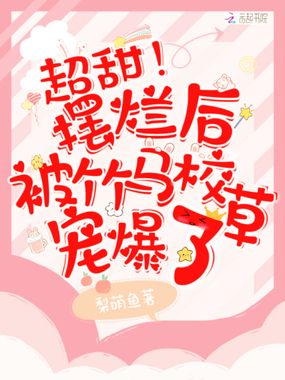 超甜!摆烂后被竹马校草宠爆了在线阅读