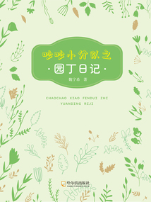 吵吵小分隊之園丁日記