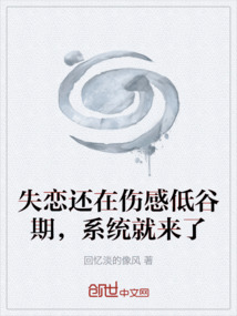 失戀還在傷感低谷期，系統(tǒng)就來了