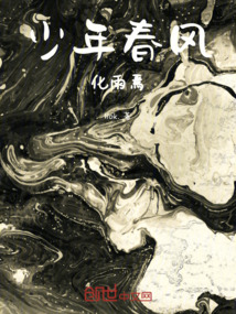 少年春風化雨焉