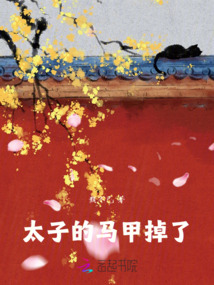 太子的馬甲掉了