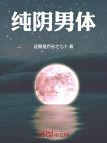 純陰男體