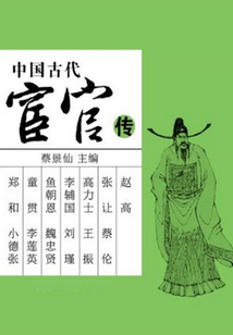 中國古代宦官傳