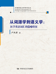 從詞源學到語義學:醫學英語詞匯的隱喻特征