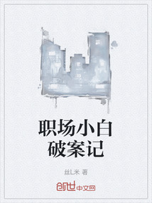 職場(chǎng)小白破案記