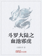 斗罗大陆之血池邪虎在线阅读