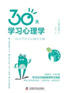 30天学习心理学在线阅读