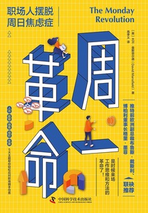 周一革命:職場人擺脫周日焦慮癥