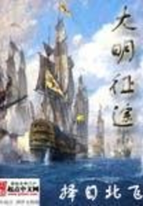 大明征途在线阅读