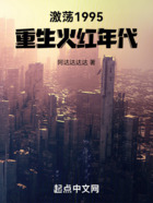 激荡1995:重生火红年代在线阅读