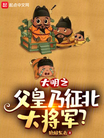 大明之父皇乃征北大將軍？