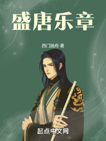 盛唐樂章