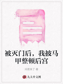 被滅門后,，我披馬甲整頓后宮