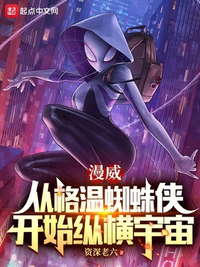 漫威：从格温蜘蛛侠开始纵横宇宙在线阅读