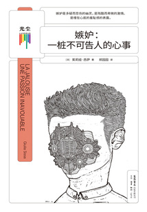 嫉妒：一樁不可告人的心事