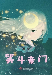 重生笑斗豪門