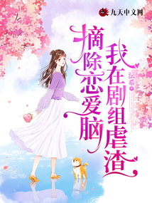 摘除戀愛腦，我在劇組虐渣