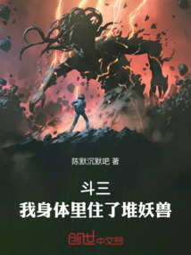 斗三：我身體里住了堆妖獸