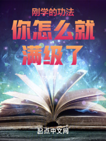 剛學的功法你怎么就滿級了
