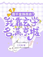假千金換我命？我靠玄學名滿京城在線閱讀