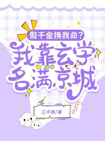 假千金換我命?我靠玄學名滿京城