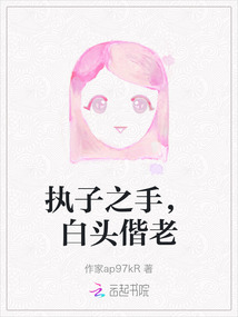 執子之手，白頭偕老